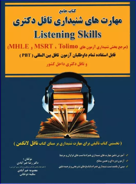 کتاب کتاب جامع مهارت‌های شنیداری تافل دکتری Listening skills