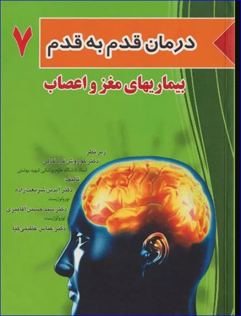 کتاب درمان قدم به قدم بیماری‌های مغز و اعصاب