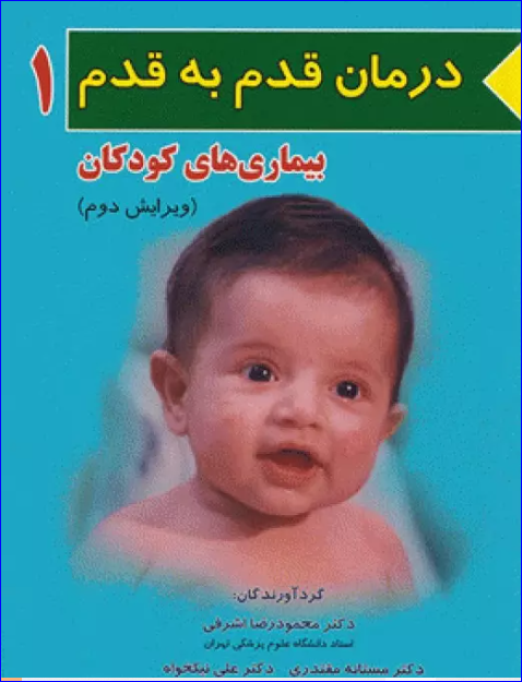 کتاب درمان قدم به قدم بیماری‌های کودکان