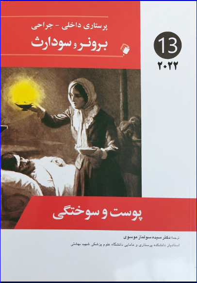 کتاب پرستاری داخلی-جراحی برونر و سودارث 2022 ( پوست و سوختگی ) جلد سیزدهم