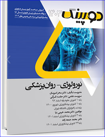 کتاب دوپینگ نورولوژی - روان پزشکی 1403