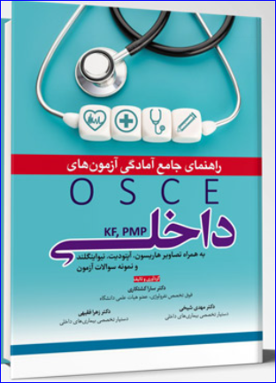 کتاب راهنمای جامع آمادگی آزمون های OSCE داخلی KF, PMP