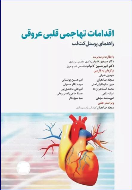 کتاب اقدامات تهاجمی قلبی عروقی 2023 راهنمای پرسنل