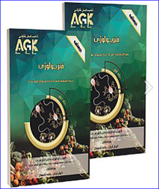 کتاب AGK درسنامه فیزیولوژی 2جلدی