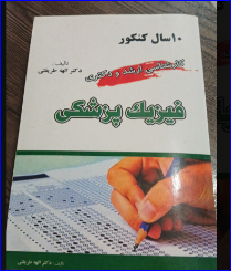 کتاب 10 سال کنکور فیزیک پزشکی