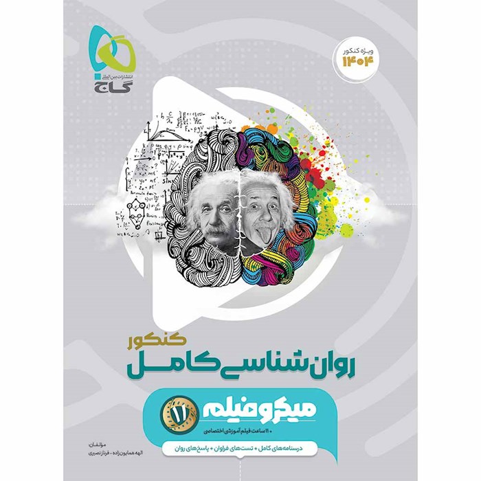 کتاب روانشناسی جامع کنکور انسانی سری میکرو طبقه بندی برای کنکور 1404