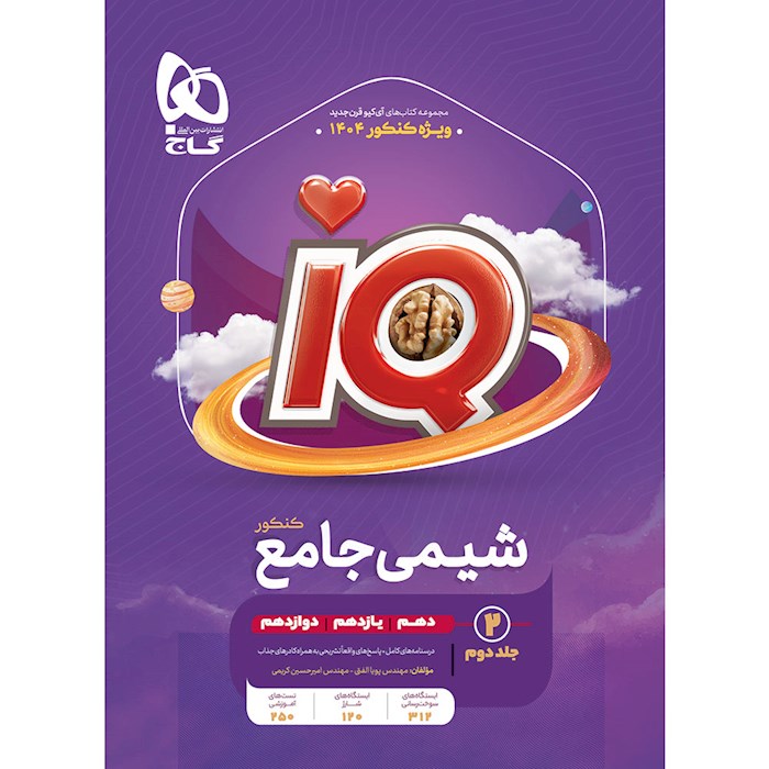 کتاب شیمی جامع کنکور جلد 2 سری iQ برای کنکور 1404