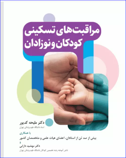 کتاب مراقبت‌های تسکینی کودکان و نوزادان