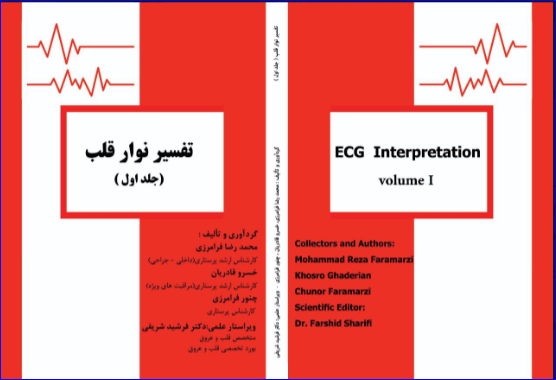 کتاب تفسیر نوار قلب پایه جلد اول