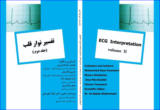 کتاب پیشرفته تفسیر نوار قلب جلد دوم