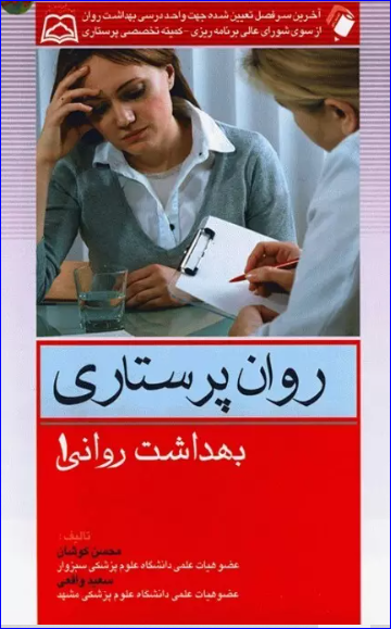 کتاب روان پرستاری بهداشت روانی جلد اول