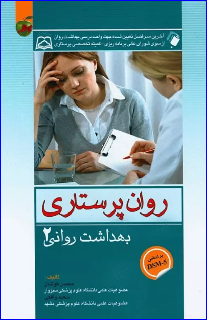 کتاب روان پرستاری بهداشت روانی جلد 2