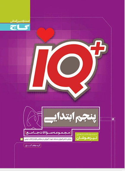 کتاب جامع تیزهوشان پنجم سری iQ