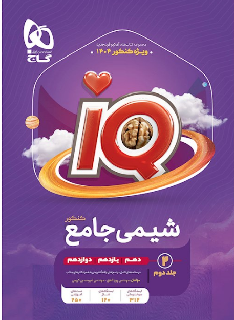 کتاب شیمی جامع کنکور جلد 2 سری iQ برای کنکور 1404