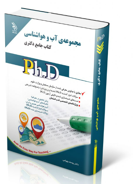 کتاب مجموعه آب و هواشناسی (کتاب جامع دکتری)