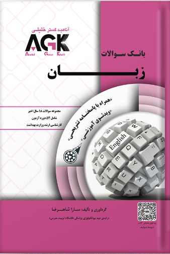 کتاب AGK بانک سوالات زبان وزارت بهداشت