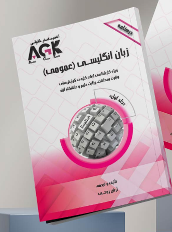 کتاب AGK درسنامه زبان انگلیسی عمومی